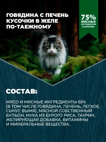Влажный корм Родные корма Beef & Liver для стерилизованных кошек и кастрированных котов, с говядиной и печенью кусочки в желе по-таежному, 85 г фото 3