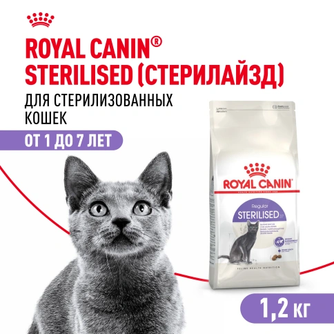Сухой корм Royal Canin Sterilised для кастрированных котов и стерилизованных кошек, 1,2 кг фото 1