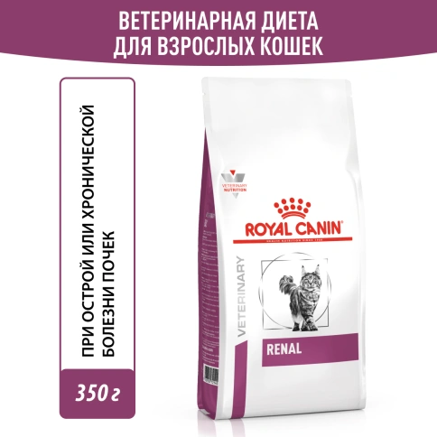 Сухой корм Royal Canin Renal для кошек при заболеваниях почек, 350 г фото 11