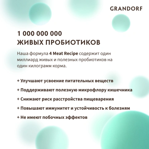 Сухой корм Grandorf 4 Meat Probiotic Med & Maxi Четыре вида мяса Meat Assortment для взрослых собак средних и крупных пород, 3 кг фото 11