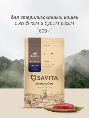 Сухой корм SAVITA Sterilised Adult Skin & Coat Care Lamb & Rice для стерилизованных кошек, с ягненком и бурым рисом, 600 г фото 1