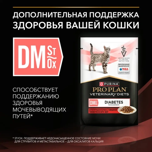 Влажный корм PRO PLAN Veterinary Diets DM Diabetes Management Beef для кошек, диетический при диабете, с говядиной, 85 г фото 3