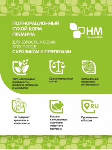 Сухой корм Наша Марка Rabbit & Quail для собак, всех пород, с кроликом и перепелом, с кроликом и перепелкой, 3 кг фото 2