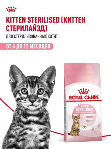 Сухой корм Royal Canin Kitten Sterilised для котят, 400 г фото 20