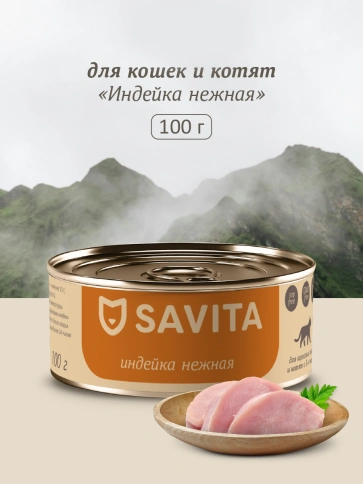 Влажный корм SAVITA Turkey для кошек и котят, с индейкой, 100 г фото 1