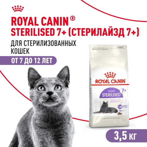 Сухой корм Royal Canin Sterilised 7+ для стерилизованных кошек и кастрированных котов, 3.5 кг фото 1