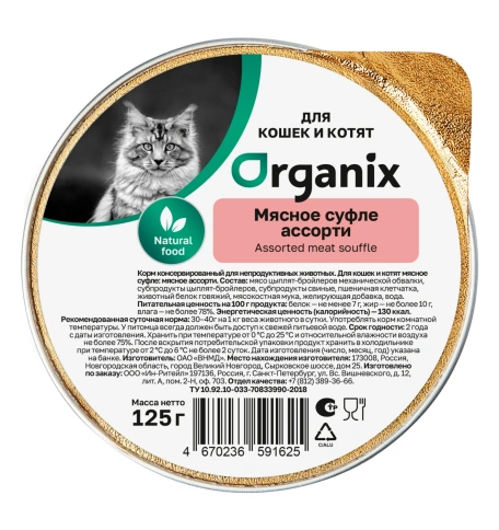 Влажный корм Organix Preventive Line суфле Meat Assortment для котят, с мясным ассорти, 125 г фото 1