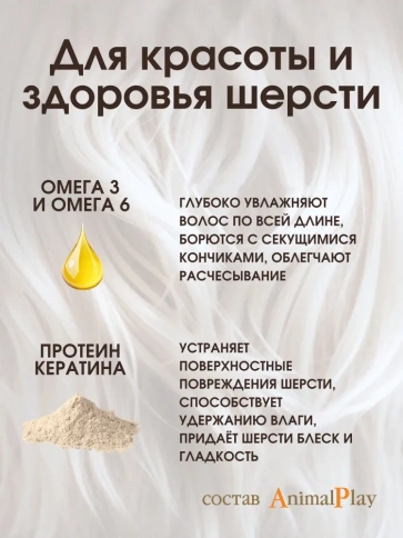 Шампунь Animal Play Увлажняющий для длинношерстных собак с Omega 3 и кератином, 250 мл фото 3