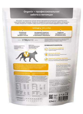 Сухой корм Organix Preventive Line URINARY Struvite для взрослых кошек для растворения струвитных камней и предотвращения их рецидивов, 1,5 кг фото 2