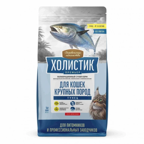 Сухой корм Деревенские Лакомства Holistic Премьер, для кошек крупных пород, с Тунцом, 10 кг фото 1