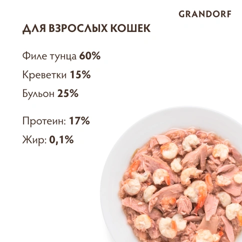Влажный корм Grandorf Tuna & Shrimp для кошек, консервы, Филе тунца с креветками в бульоне, 70 г фото 4