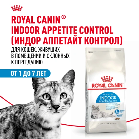 Сухой корм Royal Canin Indoor Appetite Control для кошек, 400 г фото 13