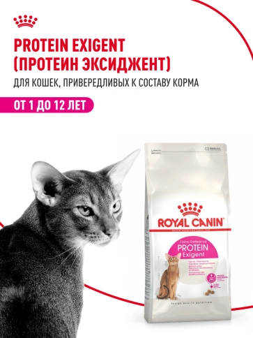 Сухой корм Royal Canin Protein Exigent для кошек фото 13