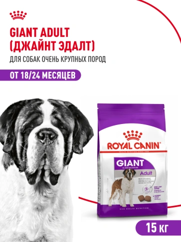 Сухой корм Royal Canin Giant Adult для собак, 15 кг фото 13