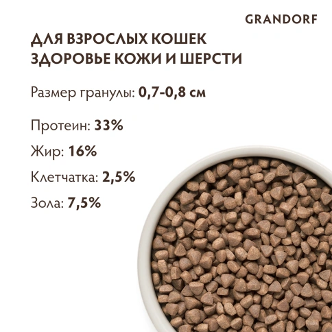 Сухой корм Grandorf White Fish & Turkey Skin & Care для кошек для заботы о коже и шерсти, с белой рыбой и индейкой, 400 г фото 9