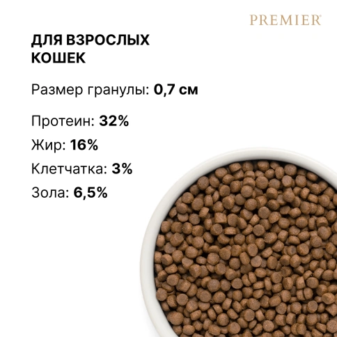 Сухой корм Premier Cat Turkey Adult для взрослых кошек, с индейкой, 2 кг фото 8