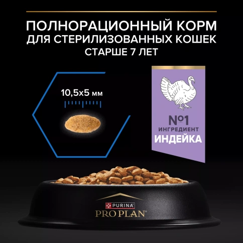 Сухой корм PRO PLAN Turkey для кастрированных котов и стерилизованных кошек старше 7 лет, с высоким содержанием индейки, 1,5 кг фото 4