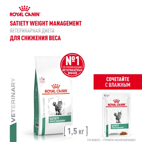 Сухой корм Royal Canin Satiety Weight Management для кошек для снижение веса, 1,5 кг фото 17