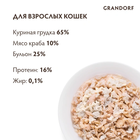 Влажный корм Grandorf Chicken & Crab для кошек, консервы, Куриная грудка с мясом краба в бульоне, 70 г фото 4