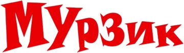 Мурзик