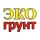 ЭКОгрунт